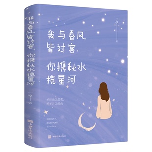 我与春风皆过客你携秋水揽星河 正版书籍 一亭著给时光以温柔给月色以颜色 心灵与修养青春励志正能量文学情感小说书籍畅销排行榜