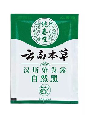 云南本草一洗黑染发剂小袋装
