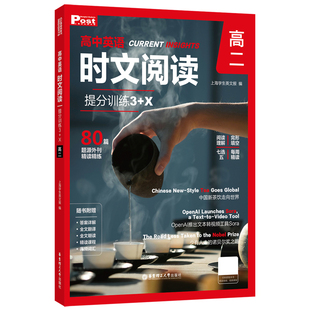 高中英语时文阅读2026新版华理社ssp时文阅读高中英语赠电子刊提分训练3+X高一高二高三高考阅读理解专项刷题真题同源外刊全国通用