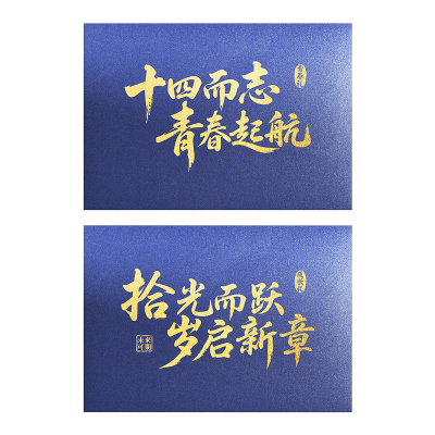 十四而志青春礼十岁成长礼信封纸