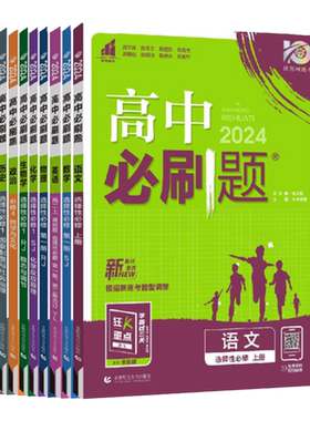 江苏专用2026新教材高中必刷题高一高二数学必修一物理语文英语选择性选修二三四化学政治地理生物历史人教版苏教版译林