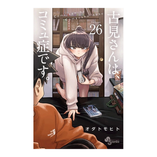 【现货】日版漫画 古见同学有交流障碍症26 古見さんは、コミュ症です。(26) 日文漫画书原版进口图书 古见同学是沟通鲁蛇