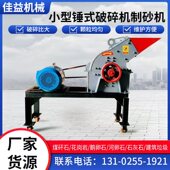 厂促锤式 破碎机小型移动制砂机鹅卵石混凝土建筑垃圾石块砖块打u.