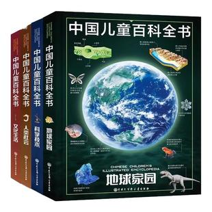 正版中国儿童百科全书(共4册)少儿版大百科全书小学生动物地理宇宙太空十万个为什么青少年读物科学科普书籍6-12岁课外阅读书籍