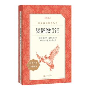 骑鹅旅行记 人民文学出版社 高子英译原著完整版 六年级正版下册读课外书 四五年级快乐读书吧小学课外阅读书籍尼尔斯骑鹅历险记