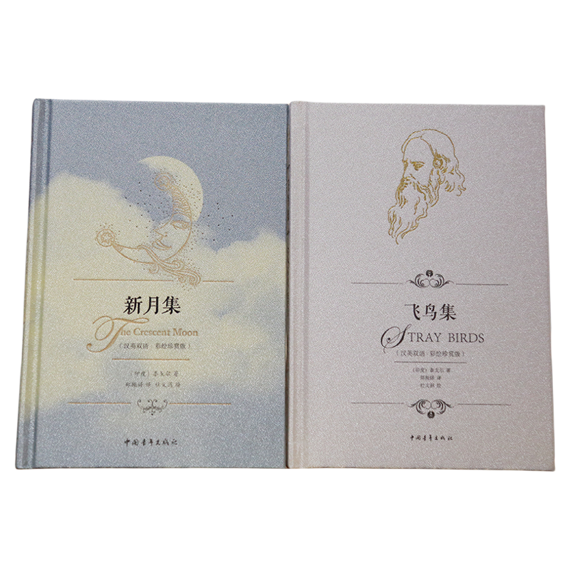 飞鸟集新月集 汉英双语彩绘珍赏版精装 泰戈尔著郑振铎译杜文涓绘