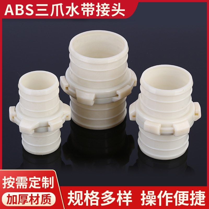 批发abs水带接头三爪农用2寸塑料水管连接快速软管配件浇水