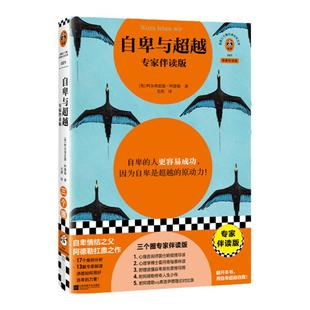 自卑与超越 专家伴读版 阿德勒 自卑的人更容易成功 用好自卑力量 黄仕明导读思维导图17个案例疗愈自卑内耗【读客官方 正版图书】