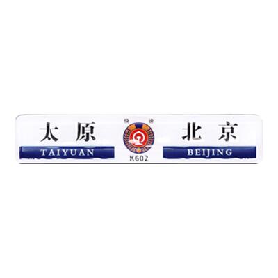 此时此地冰箱贴火车城市旅行北京