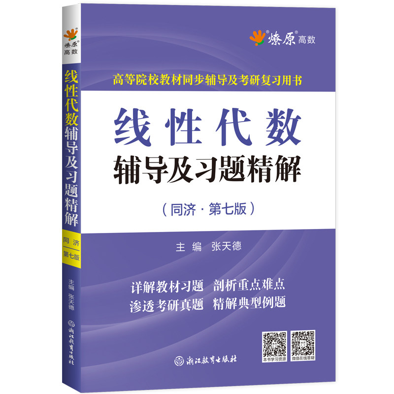 线性代数同济第七版辅导及习题精解线性代数习题册集教材全解辅导讲义学习指导同步测试卷线代大学高等代数高数星火燎原辅导书复习