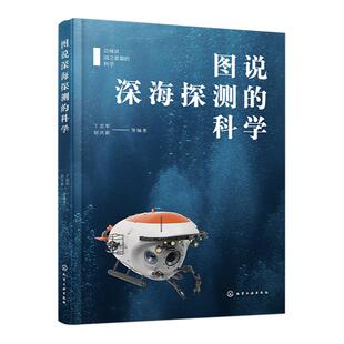 总师讲国之重器的科学 图说深海探测的科学 深海科学考察船载人潜水器器无人遥控潜水器无人自主潜水器 深海科学和技术专业参考