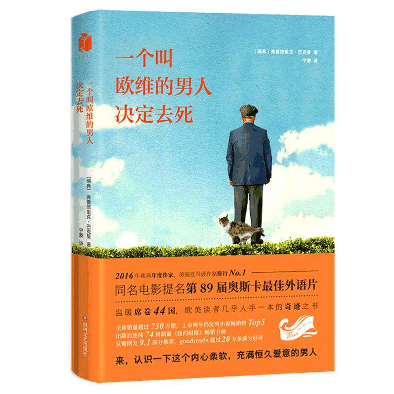 一个叫欧维的男人 弗雷德里克·巴克曼 看哭全北欧的瑞典小说 第89届奥斯卡提名外语片电影同名原著 外婆的道歉信畅销书籍正版