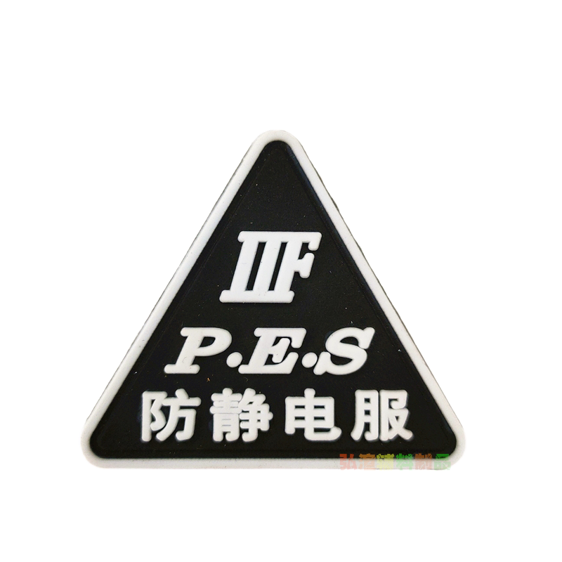 防静电标志PVC软胶标现货防静服标志滴胶塑料工作服防静电衣标签
