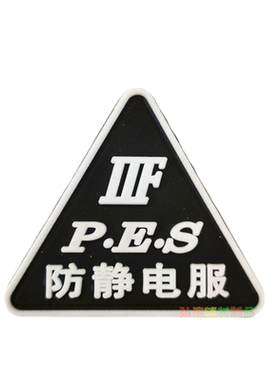 有现货防静电服标志环保PVC胶标