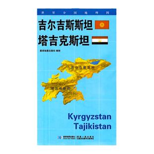 【星球社直营】吉尔吉斯斯坦 塔吉克斯坦 星球版世界分国地理图系列 防水 星球地图出版社
