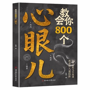 【抖音同款】正版 教会你800个心眼儿 千门八将的破局之道人际锦囊教你识人避陷洞悉人性必学的心眼剖析人性人际智慧锦囊 现货速发