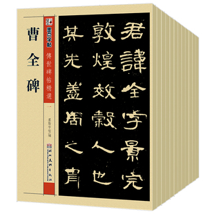 墨点字帖传世碑帖精选原碑原帖毛笔字帖初学者入门曹全碑隶书颜真卿楷书王羲之兰亭序赵孟俯小楷灵飞经千字文欧阳询书法临摹练字帖