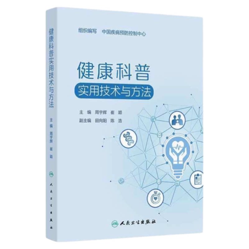 健康科普实用技术与方法人卫