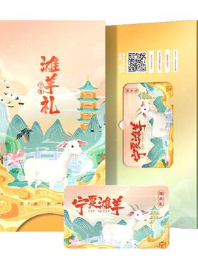 寻滩鲜宁夏滩羊礼品卡羊肉提货卡