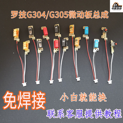 包邮适用罗技G304G305 左右按键小板维修配件电路板侧键微动开关