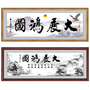 大展鸿图宏图公司办公室装饰画壁画大幅有框挂画企业中式毛笔字画