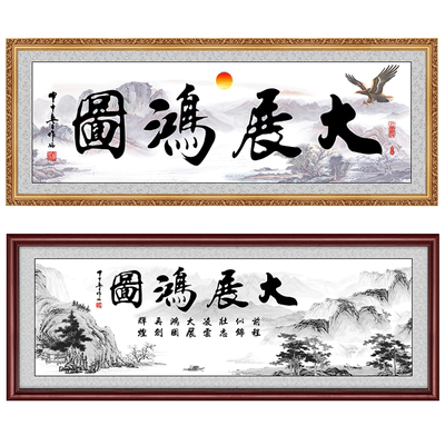 大展鸿图宏图公司壁画毛笔装饰画