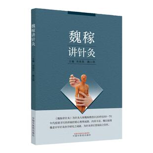 正版 魏稼讲针灸 宋南昌 魏小明主编 中国中医药出版社防病治病的学科针灸腧穴学基础经络可搭针灸学释难重修版针灸大成校释购买