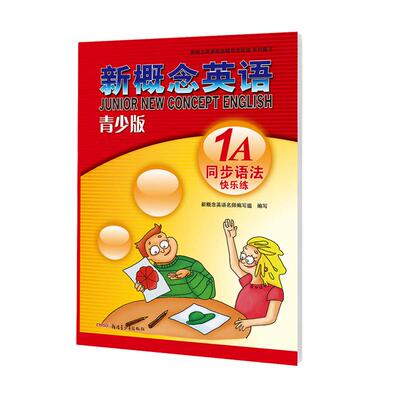 青少版同步语法快乐练1A