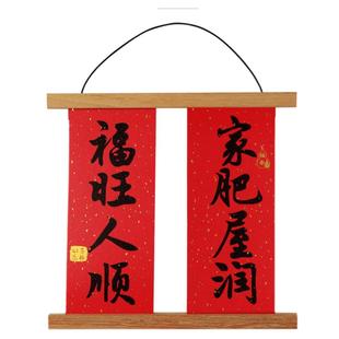 顺便买卖创意装饰书法小对联新年春节结婚乔迁新居平安喜乐挂轴