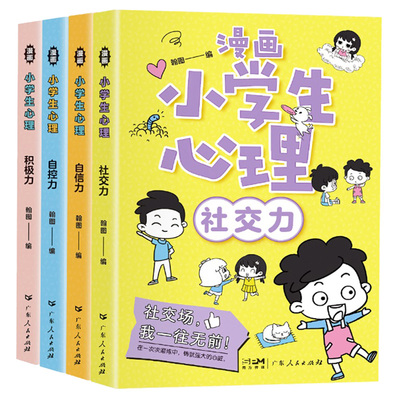 小学生心理学漫画全套4册