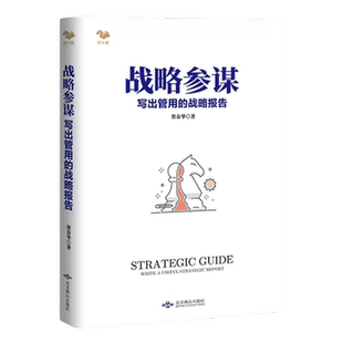 【正版】战略参谋 写出管用的战略报告 战略顾问企业家战略工作者的书企业经营层团队战/蓝海战略商业人才战略地图