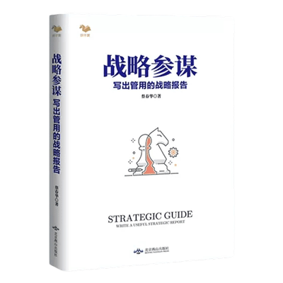 正版正版战略参谋写出管用报告