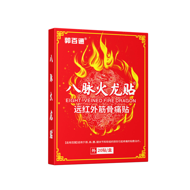 郭百通八脉火龙贴用于颈肩腰腿关节和软组织损伤引起疼痛辅助治疗