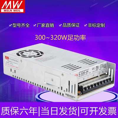 高档明纬300W320W开关电源S-300-24V12.5A5V60A12V15V36V48VAC220