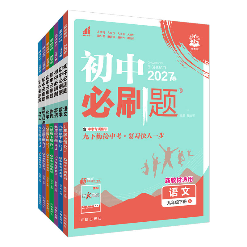 【天津专用】7-9年级初中必刷题