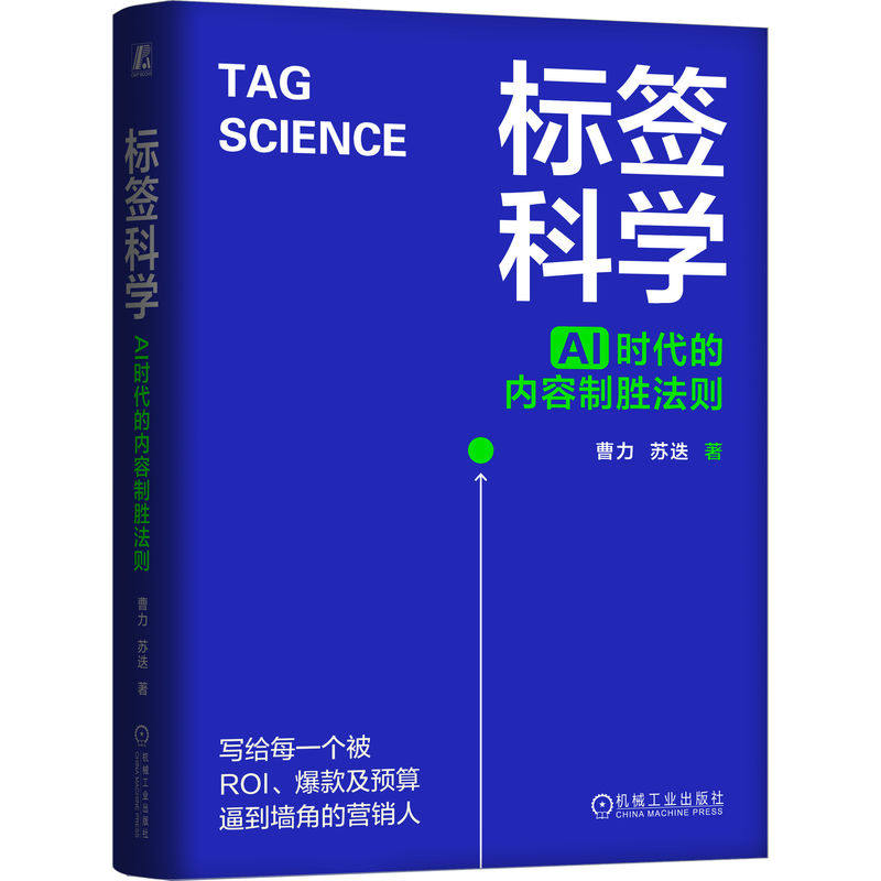 官网正版 标签科学 AI时代的内容制胜法则 曹力 市场营销 标签科学 商品流通 AI 内容 人 货 场 让营销结果可预测 可量化