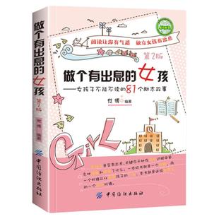 做个有出息的女孩小学生阅读课外书籍不能不读的81个励志故事中小学生三四五六年级课外书励志书籍女孩励志书适合学生课外阅读书籍