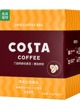 咖世家哥伦比亚中度烘焙挂耳咖啡