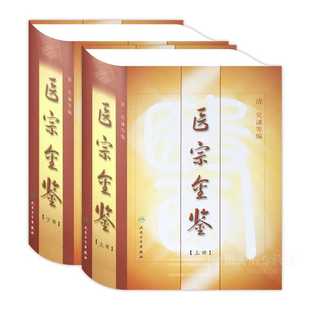正版精装 御纂医宗金鉴全套原文无删减全集原著上下册清吴谦 中医临床基础入门心法要诀理论根据影印老书整理勘校人民卫生出版社