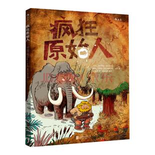 浪花朵朵童书官方正版 疯狂原始人  6到12岁科普百科全书籍 野外生存指南  爆笑绘本故事书 小学生儿童课外读物
