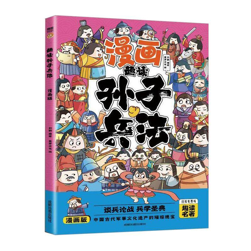 漫画趣读三十六计孙子兵法正版全套彩图版给孩子的教育启蒙漫画书儿童课外阅读书yt山海经国学历史注音名著常识经典故事