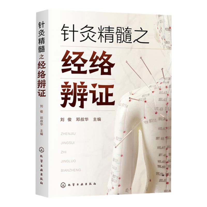 针灸精髓之经络辨证化学工业