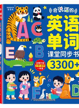 会说话的英语单词课堂同步3300有声书小学英文启蒙手指点读学习机