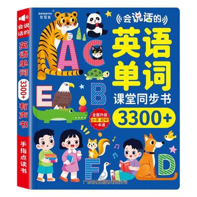 会说话的英语单词课堂同步3300有声书小学英文启蒙手指点读学习机