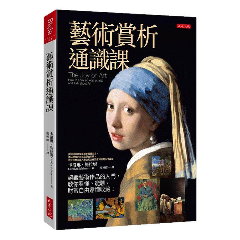 艺术赏析通识课/大是文化