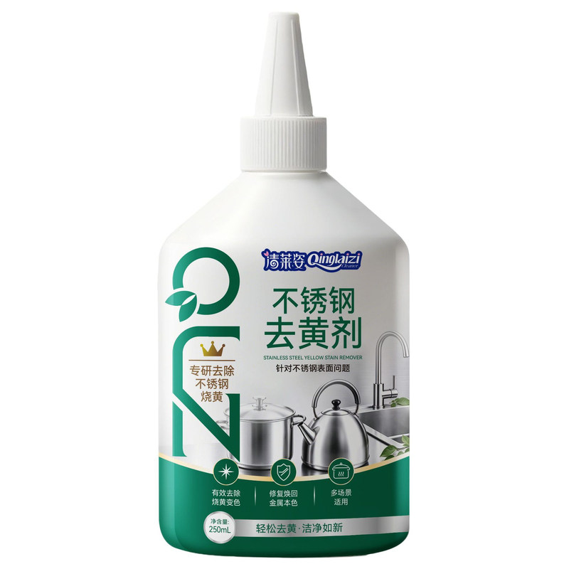 清莱姿不锈钢去黄剂去渍去黄神器