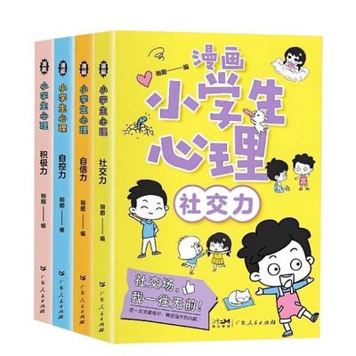 小学生漫画心理学全套4册