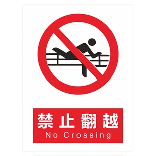 禁止翻越标识牌警告警示提示指示标志牌水深危险禁止攀登翻越护栏标示牌消防安全生产管理制度工地施工警示牌