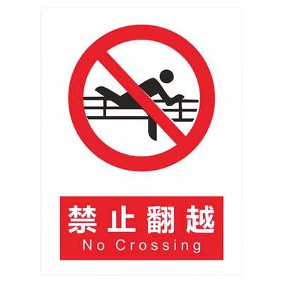 禁止攀登翻越护栏施工安全生产