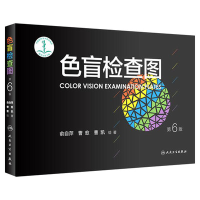 【新华文轩】色盲检查图 第6版 驾照/体检色盲色弱测试检查检测图全套 色盲图色盲色盲辨色图谱 测色盲的书 人民卫生出版社 正版